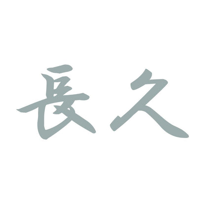 長久 10