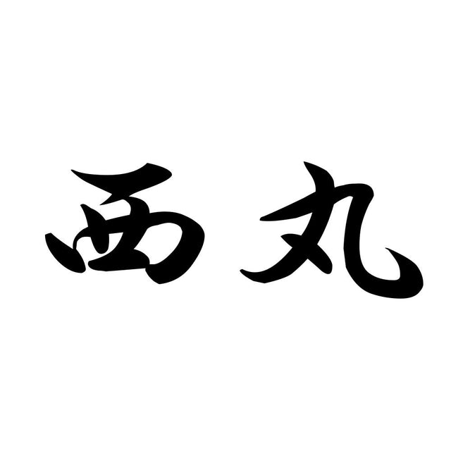 西丸