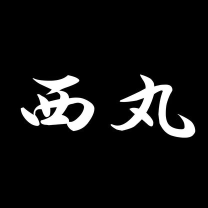 西丸 7