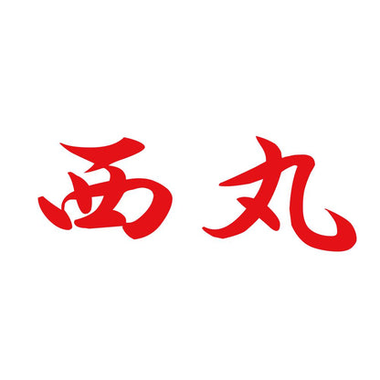 西丸 8