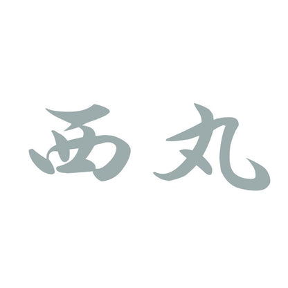 西丸 10