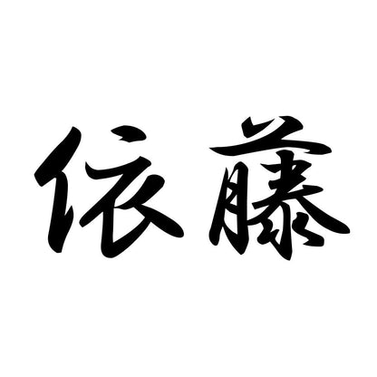 依藤