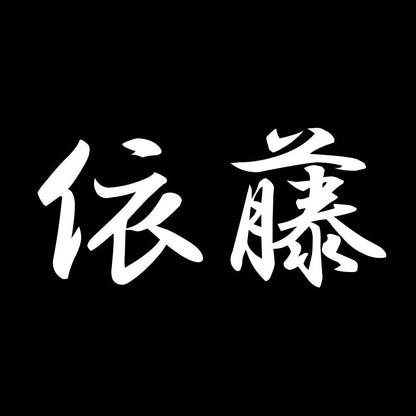 依藤 7