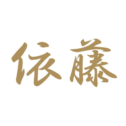 依藤 9