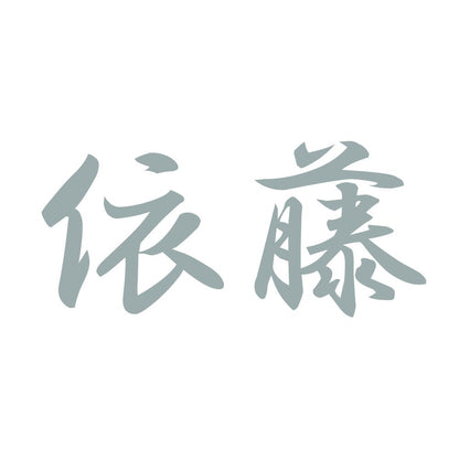 依藤 10