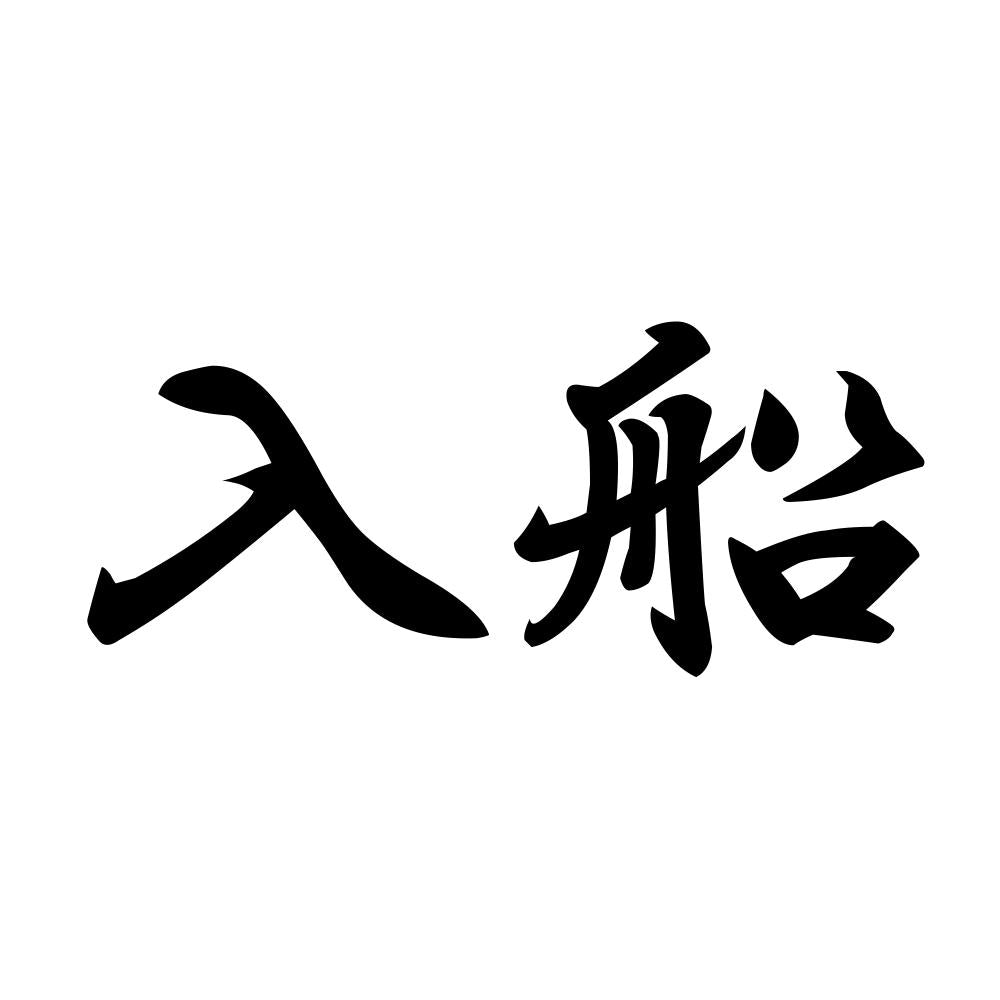入船