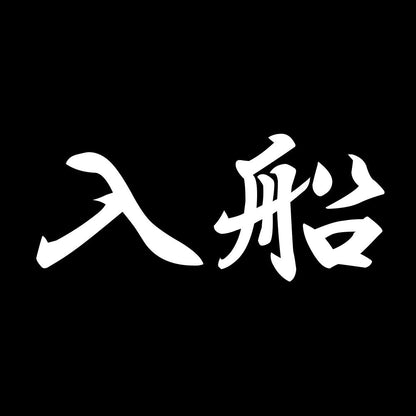 入船 7