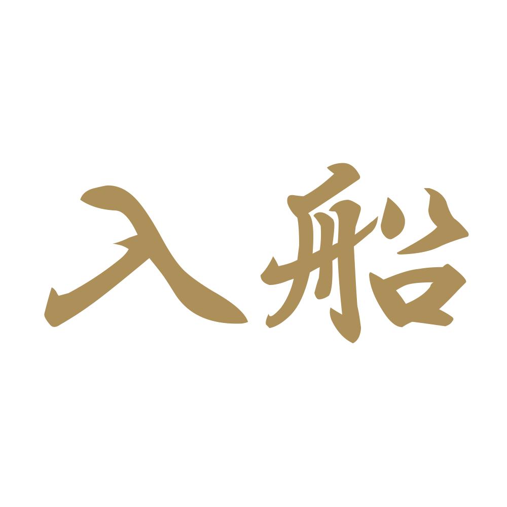 入船 9