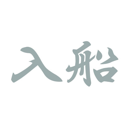 入船 10