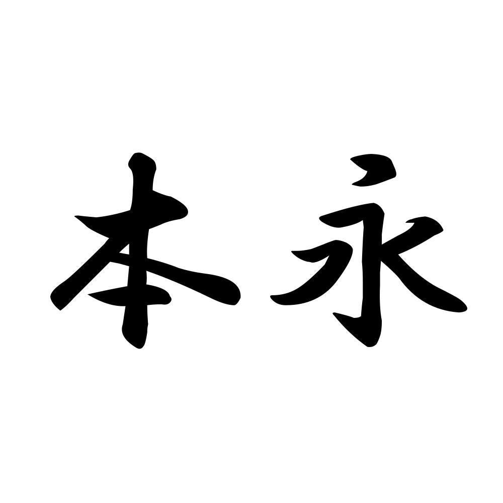 本永