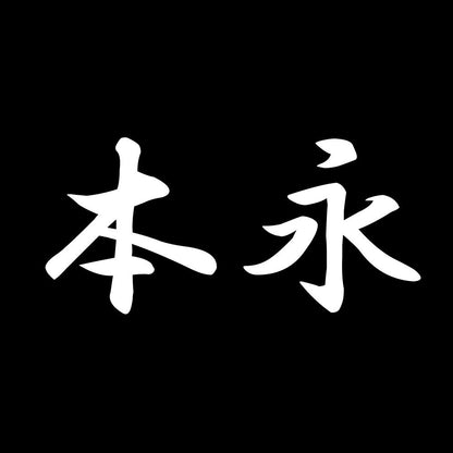 本永 7