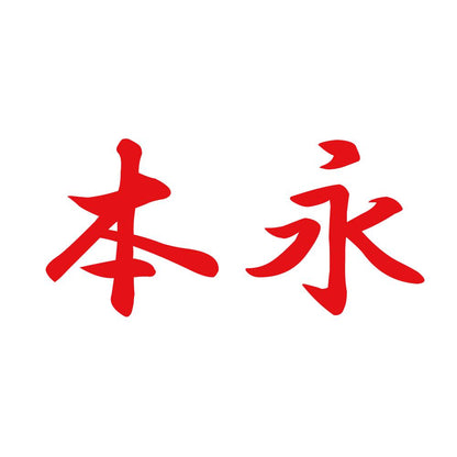 本永 8
