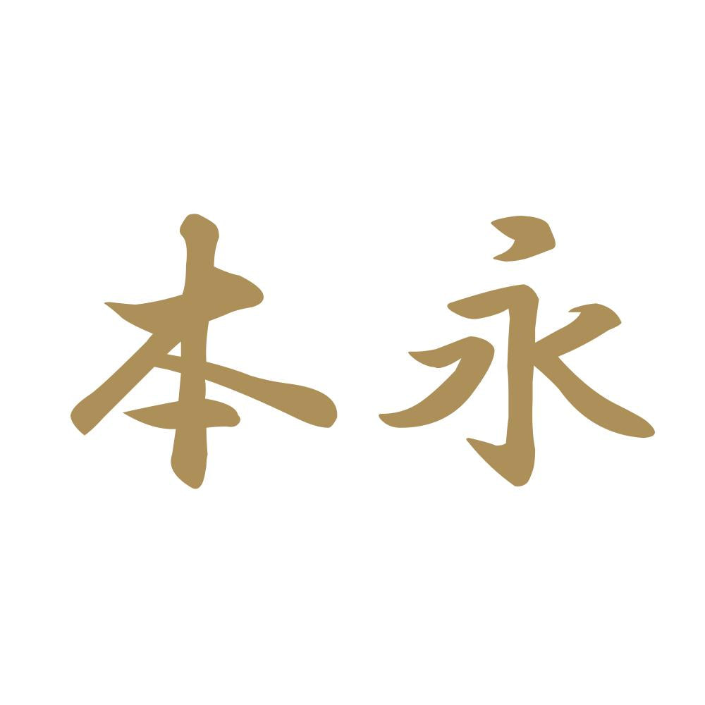 本永 9