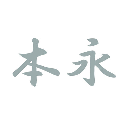 本永 10