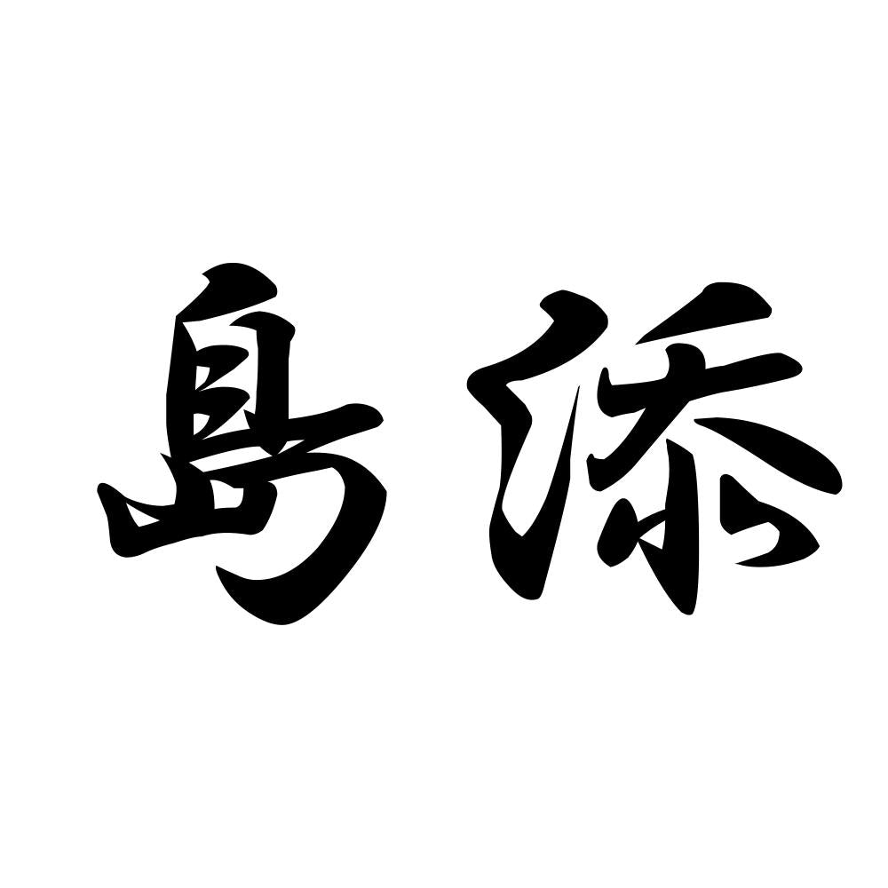島添