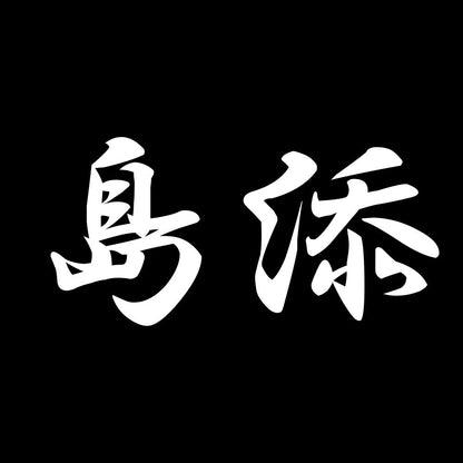 島添 7