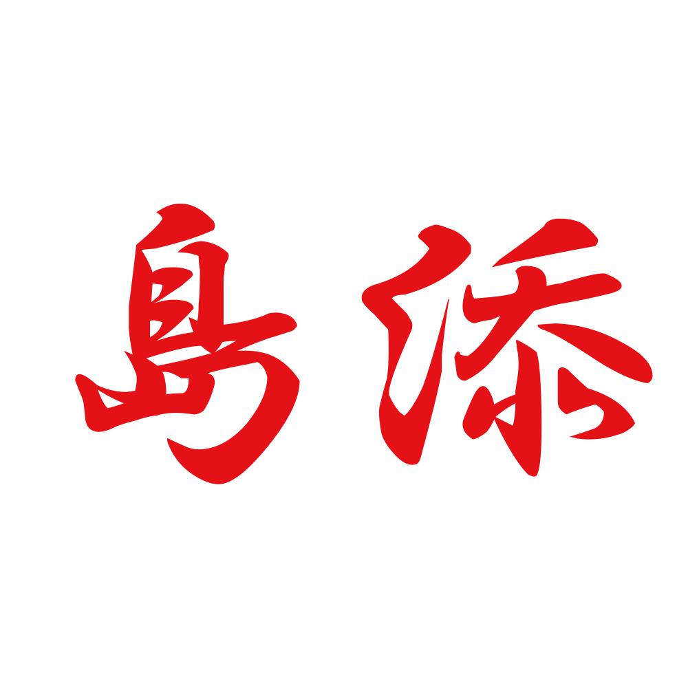 島添 8