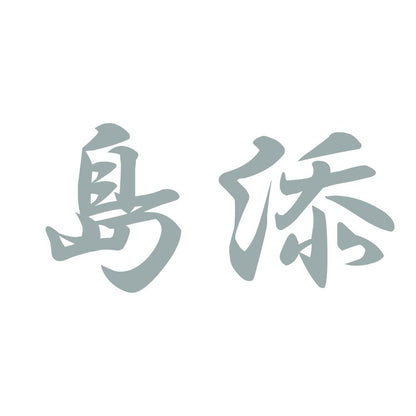 島添 10