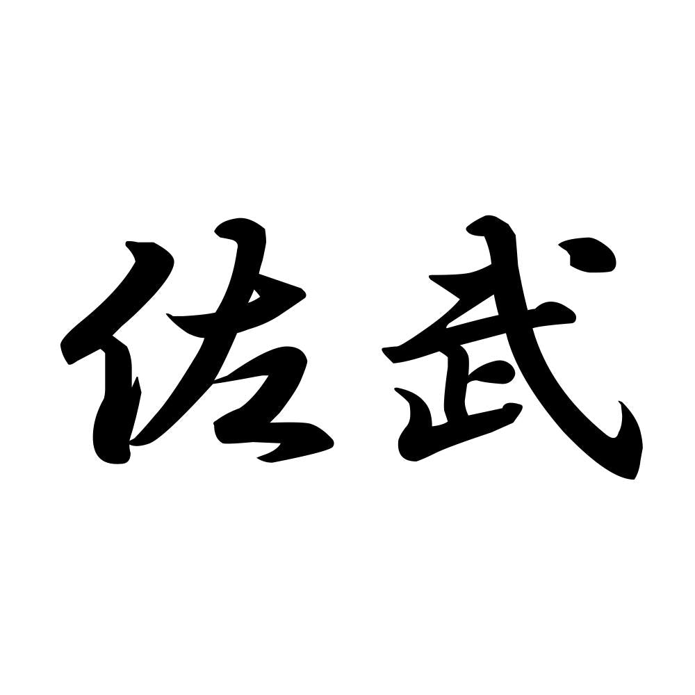 佐武