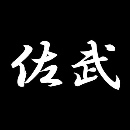 佐武 7