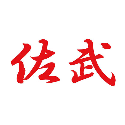 佐武 8
