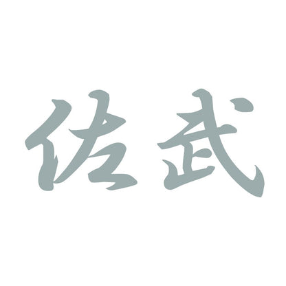 佐武 10