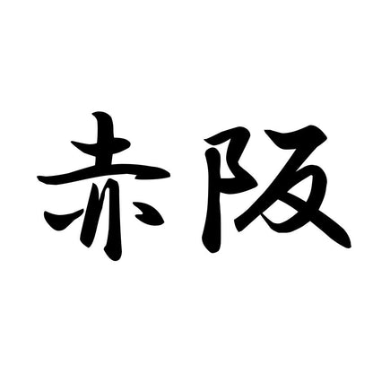 赤阪