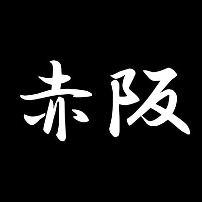 赤阪 7