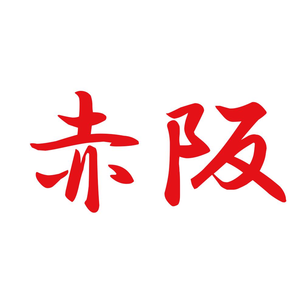 赤阪 8