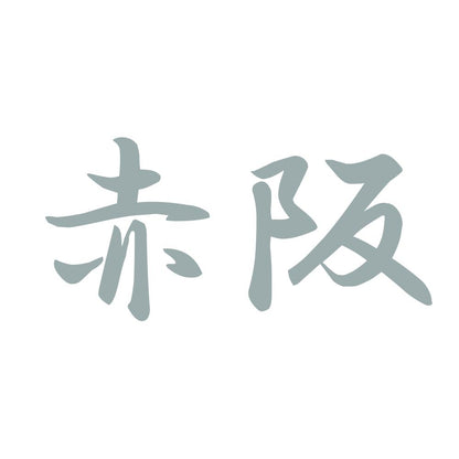 赤阪 10
