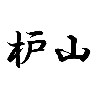 枦山