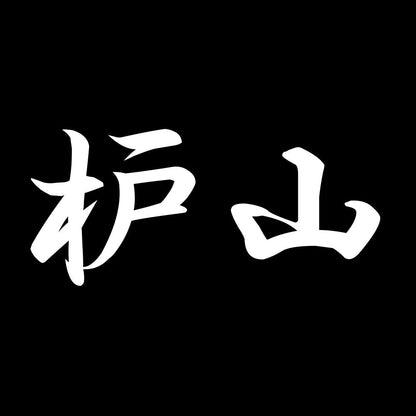 枦山 7