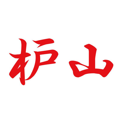 枦山 8