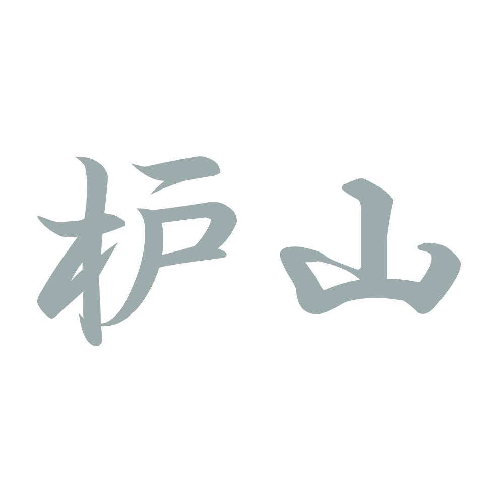 枦山 10