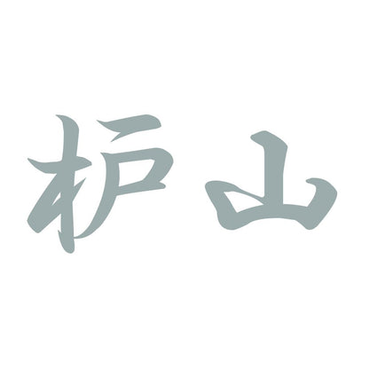 枦山 10