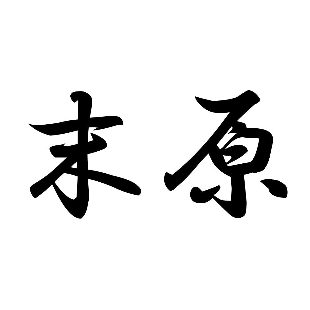 末原