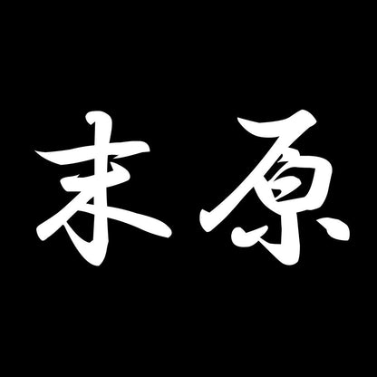末原 7