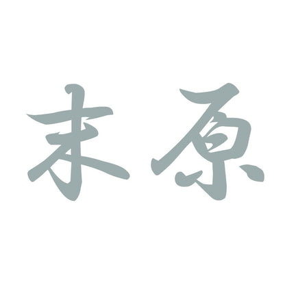 末原 10