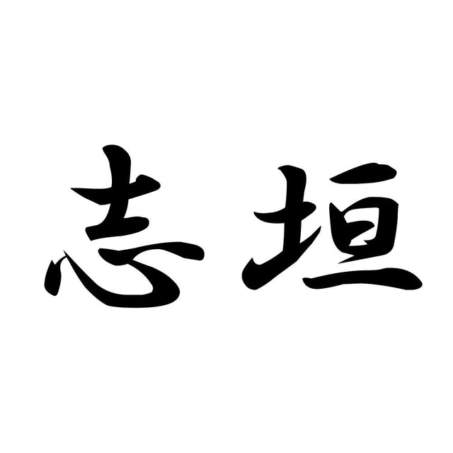 志垣