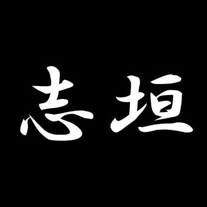 志垣 7