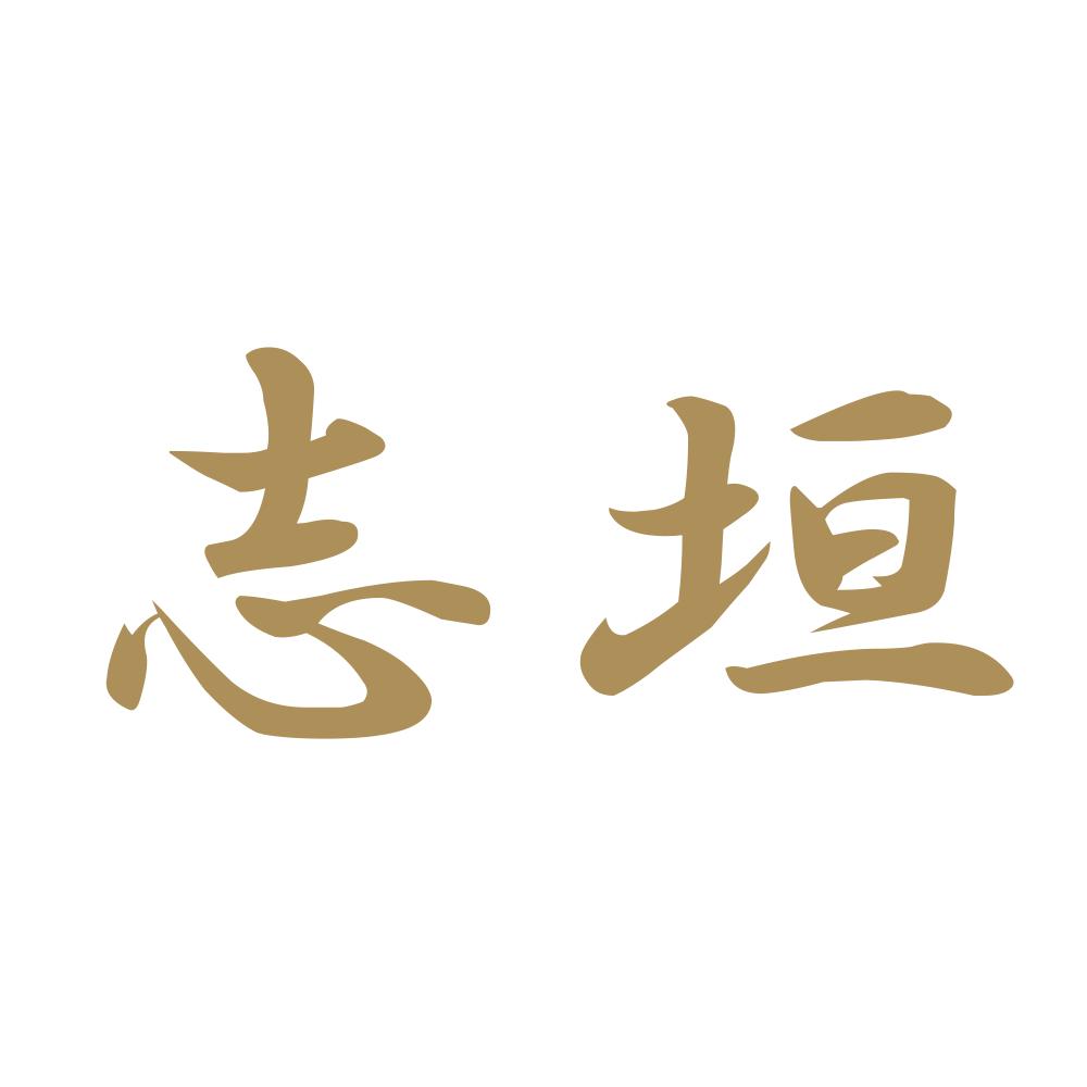 志垣 9