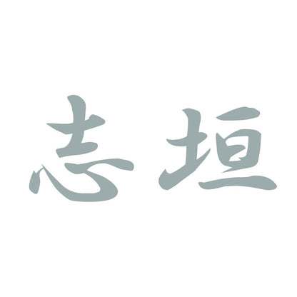 志垣 10
