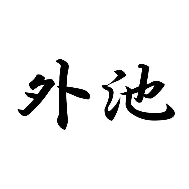 外池