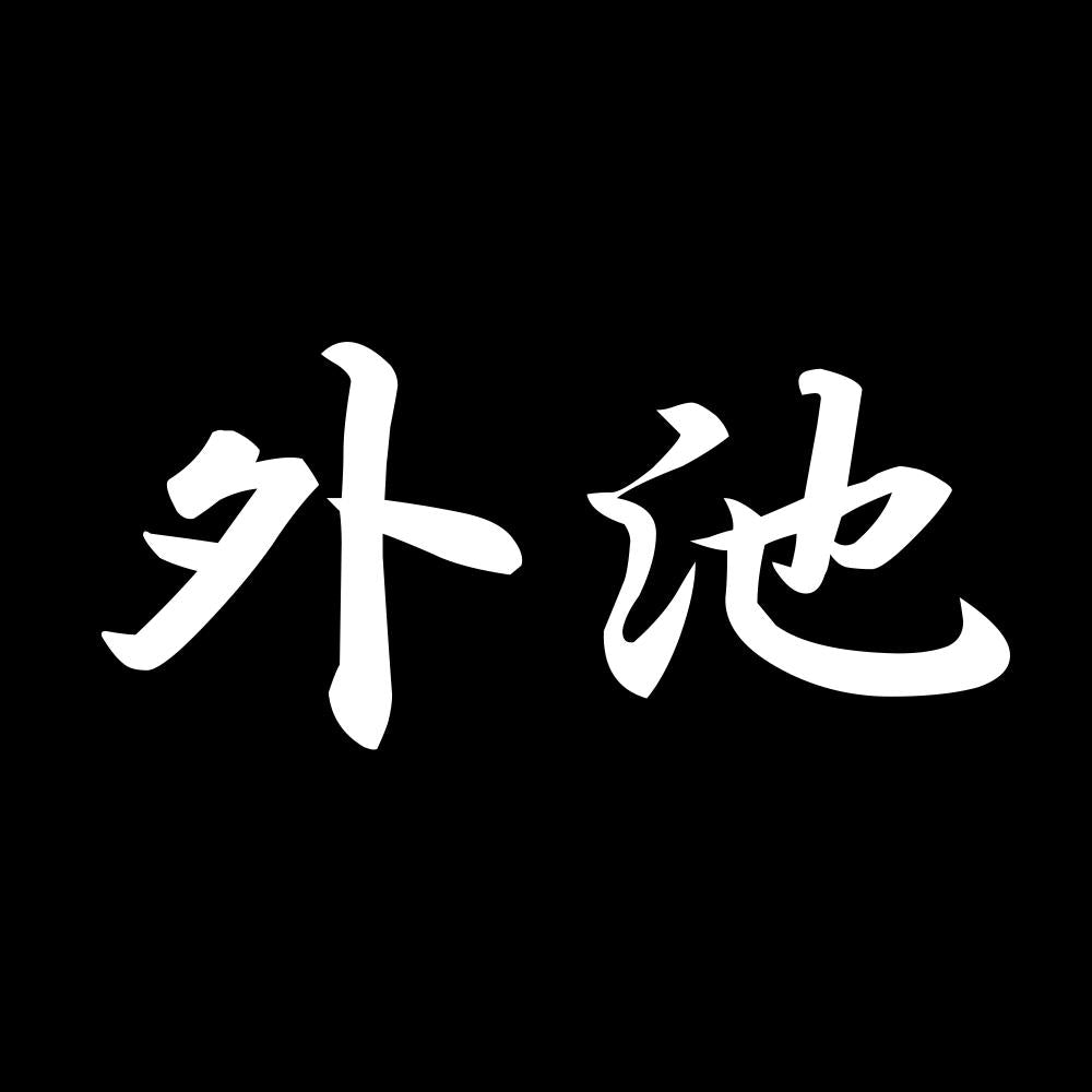 外池 7