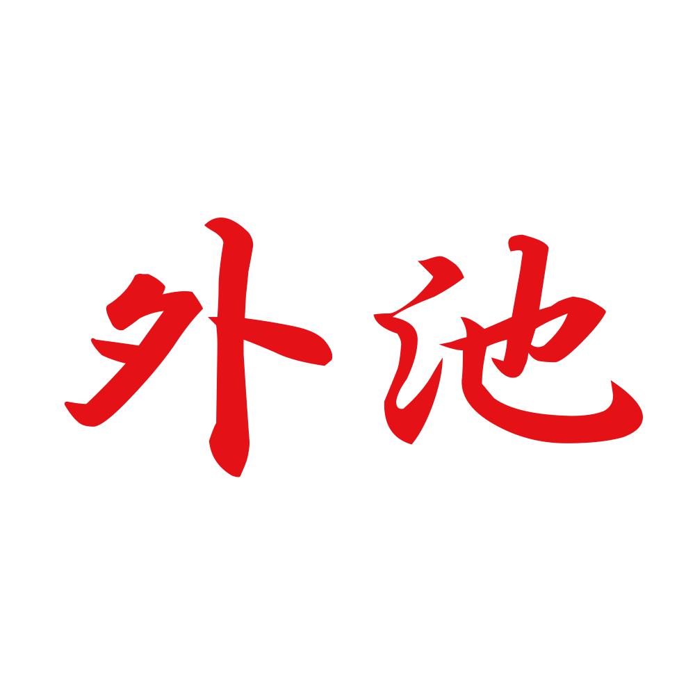 外池 8