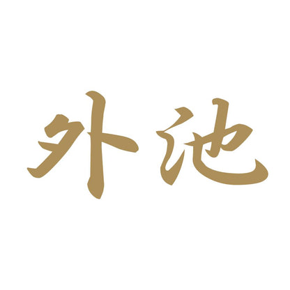 外池 9