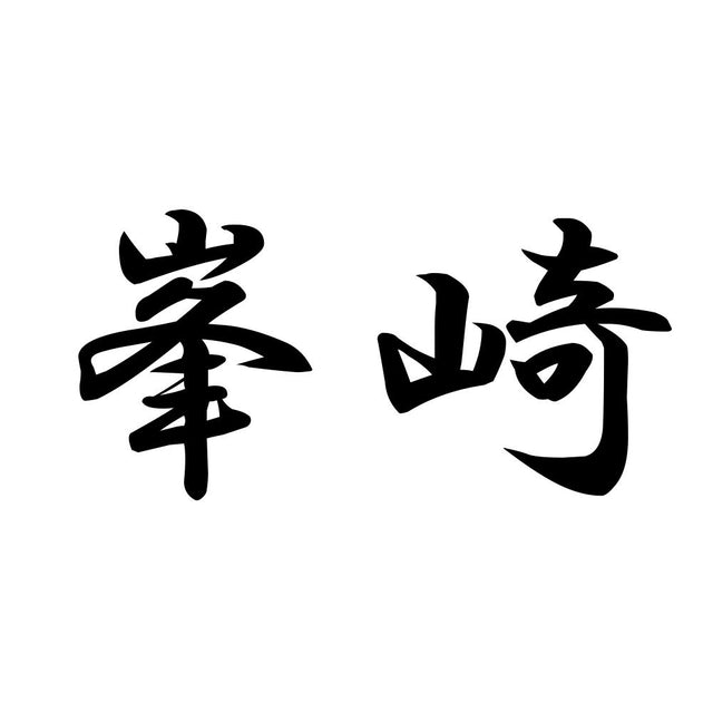 峯崎