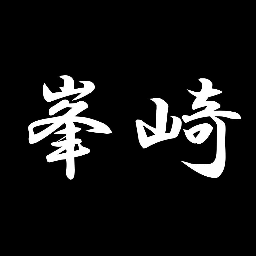 峯崎 7