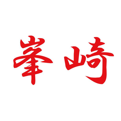 峯崎 8