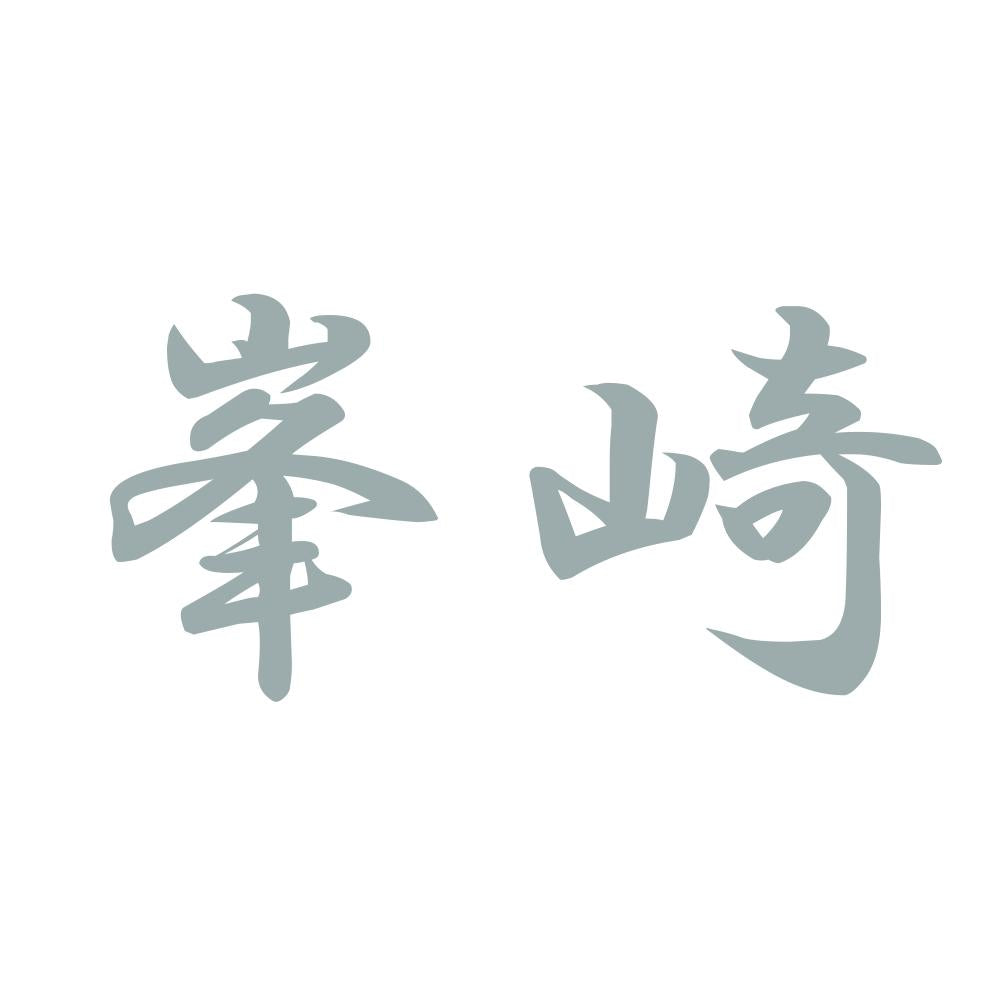 峯崎 10